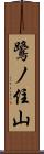 鷺ノ住山 Scroll