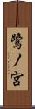 鷺ノ宮 Scroll