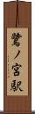 鷺ノ宮駅 Scroll