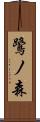 鷺ノ森 Scroll