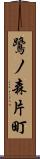 鷺ノ森片町 Scroll