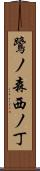 鷺ノ森西ノ丁 Scroll