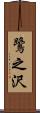鷺之沢 Scroll