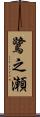 鷺之瀬 Scroll