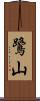 鷺山 Scroll