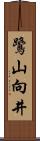 鷺山向井 Scroll