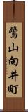 鷺山向井町 Scroll