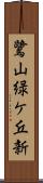鷺山緑ケ丘新 Scroll