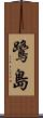 鷺島 Scroll