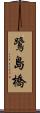 鷺島橋 Scroll