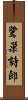 鷺巣詩郎 Scroll