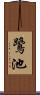 鷺池 Scroll