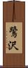 鷺沢 Scroll