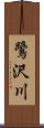 鷺沢川 Scroll