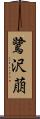 鷺沢萠 Scroll