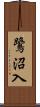 鷺沼入 Scroll