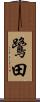 鷺田 Scroll