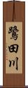 鷺田川 Scroll