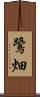 鷺畑 Scroll