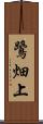 鷺畑上 Scroll