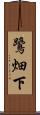 鷺畑下 Scroll