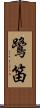 鷺笛 Scroll