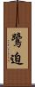 鷺迫 Scroll