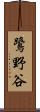 鷺野谷 Scroll