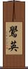 鷽英 Scroll