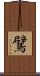 鷿 Scroll