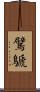 鷿鷈 Scroll