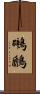 鸊鷉 Scroll