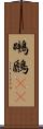 鸊鷉(rK) Scroll