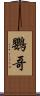 鸚哥 Scroll