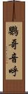 鸚哥 Scroll