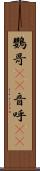 鸚哥(rK) Scroll