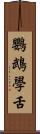 鸚鵡學舌 Scroll