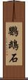 鸚鵡石 Scroll