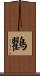 鸜 Scroll