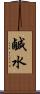 鹹水 Scroll