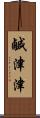 鹹津津 Scroll