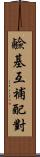 鹼基互補配對 Scroll