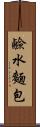鹼水麵包 Scroll