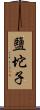 鹽坨子 Scroll