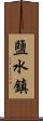 鹽水鎮 Scroll