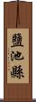 鹽池縣 Scroll