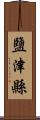 鹽津縣 Scroll