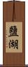 鹽湖 Scroll