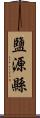 鹽源縣 Scroll