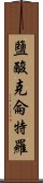 鹽酸克侖特羅 Scroll